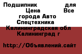 Подшипник 06030.06015 для komatsu › Цена ­ 2 000 - Все города Авто » Спецтехника   . Калининградская обл.,Калининград г.